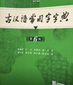 古漢語(yǔ)常用字字典第6版贈中小學(xué)文言文學(xué)習資源1年使用權 商務(wù)印書(shū)館2025年新版中小學(xué)生語(yǔ)文文言文常備工具書(shū) 可搭購教材教輔新華字典現代漢語(yǔ)詞典牛津高階英語(yǔ)詞典作文書(shū)成語(yǔ)古代漢語(yǔ)詞典 曬單實(shí)拍圖