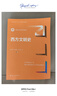 西方文明史 曬單實(shí)拍圖