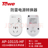 TOWE同為電源轉換插頭抗電涌防浪涌保護器插頭防雷濾波插頭1位10A國標五孔帶濾波 AP-1011S-HF 曬單實(shí)拍圖