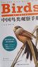 中國鳥(niǎo)類(lèi)觀(guān)察手冊（豆瓣科學(xué)·新知榜單圖書(shū)，記錄1491個(gè)鳥(niǎo)種，體驗觀(guān)鳥(niǎo)的快樂(lè )?？茖W(xué)插畫(huà)，800+種鳥(niǎo)鳴，附贈中國鳥(niǎo)類(lèi)科代表樹(shù)！中國國家地理出品） 曬單實(shí)拍圖
