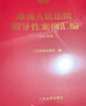 最高人民法院指導性案例匯編（2025年版） 曬單實(shí)拍圖
