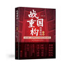戰國重構 縱橫暗線(xiàn) 上冊 以民族 信仰和經(jīng)濟的眼光重構戰國歷史 曬單實(shí)拍圖
