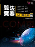 算法競賽入門(mén)到進(jìn)階 ACM-ICPC、CCPC、中學(xué)NOI競賽培訓指南與知識點(diǎn)詳解（附精講視頻） 曬單實(shí)拍圖