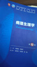 內科學(xué)第十版人衛版 生理學(xué)外科學(xué)婦產(chǎn)科學(xué)兒科學(xué)有機化學(xué)藥理學(xué)神經(jīng)病學(xué)第九版9輪診斷學(xué)病理學(xué)生物化學(xué)與分子生物學(xué)第10版新版第十輪臨床醫學(xué)本科教材全套 人民衛生出版社 病理生理學(xué)（第10版） 曬單實(shí)拍圖