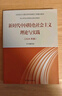 【官方正版】新時(shí)代中國特色社會(huì )主義理論與實(shí)踐2024版高等教育出版社 圖書(shū) 曬單實(shí)拍圖