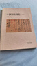 中國書(shū)法簡(jiǎn)史(第2版)王鏞 主編大學(xué)教材高等教育出版社新華書(shū)店正版 曬單實(shí)拍圖