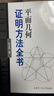 【正版任選】哈工大 平面幾何證明方法全書(shū)+平面幾何證明方法全書(shū)習題解答第2版 第二版 沈文選 全兩冊 幾何圖形初高中學(xué)生教材書(shū)籍 全2冊 平面幾何證明方法全書(shū)+習題解答 曬單實(shí)拍圖