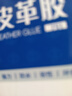 非凡力皮革膠水強力修補透明耐水洗粘皮衣包沙發(fā)皮具布料印花標志真皮刮傷修補無(wú)痕軟性膠1支盒裝60ml 曬單實(shí)拍圖