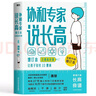 協(xié)和專(zhuān)家說(shuō)長(cháng)高 :增訂本（含增高食譜） 曬單實(shí)拍圖