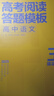 高中高考閱讀答題模板 語(yǔ)文 高一高二高三通用版語(yǔ)文專(zhuān)項輔導資料高考總復習 考點(diǎn)幫 2026高考適用 曬單實(shí)拍圖