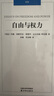 【正版】漢譯經(jīng)典 論自由 約翰穆勒 著(zhù) 嚴復 譯+自由與權力 阿克頓 曬單實(shí)拍圖