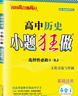 【高一上下冊 科目多選】2026新教材版高中小題狂做物理數學(xué)語(yǔ)文英語(yǔ)化學(xué)生物政治歷史地理高一上下冊必修一1必修二2基礎篇高中必刷題 【必修上冊】歷史·人教版 曬單實(shí)拍圖