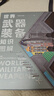 世界武器裝備知識圖解【贈貼紙+知識卡+2026年歷】軍武次位面 著(zhù) 國防教育 軍事常識 軍事科普 送給軍迷和青少年的可視化武器百科全書(shū) 世界武器裝備知識圖解【當當正版】 曬單實(shí)拍圖