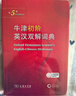 牛津初階英漢雙解詞典第5版 贈小學(xué)英語(yǔ)學(xué)習包3年使用權 商務(wù)印書(shū)館2025年新版中小學(xué)生英語(yǔ)詞典工具書(shū) 可搭購新華字典現代漢語(yǔ)詞典古漢常用詞典成語(yǔ)古代漢語(yǔ)詞典ket英語(yǔ) 曬單實(shí)拍圖
