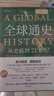 全球通史 從史前到21世紀 第7版 中文版/新譯版套裝上下2冊 斯塔夫里阿諾斯 北京大學(xué)出版社 世界通史 新華書(shū)店正版 多選 【新版】全球通史 新譯本 第七版(全2冊) 曬單實(shí)拍圖