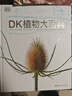DK植物大百科（新版）典藏級植物圖譜 探索植物秘密 京東自營正版 曬單實(shí)拍圖