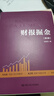 【新華正版】財報掘金 第2版 張新民 著(zhù) 中國人民大學(xué)出版社 會(huì )計 審計 新華文軒書(shū)店旗艦店正版書(shū)籍 圖書(shū) 曬單實(shí)拍圖