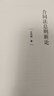 正版 2025新書(shū) 天下 法學(xué)新經(jīng)典 合同法總則新論 王利明 新合同法研究成果著(zhù)作 合同法理論新發(fā)展 合同法前沿問(wèn)題分析 法律出版社 曬單實(shí)拍圖
