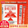 【當當正版包郵】金錢(qián)心理學(xué) 一如既往 摩根豪澤爾作品 金融與投資 個(gè)人理財 單本套裝自選 中信出版社等 金錢(qián)風(fēng)云 金錢(qián)投資 【單冊】金錢(qián)心理學(xué) 摩根豪澤爾 曬單實(shí)拍圖