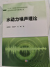 水動(dòng)力噪聲理論 曬單實(shí)拍圖