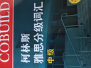 柯林斯雅思分級詞匯初級+中級+高級 共3冊 曬單實(shí)拍圖