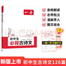 一本初中生必背古詩(shī)文126篇 2026中學(xué)生語(yǔ)文教材必背古詩(shī)詞文言文完全解讀七八九年級唐詩(shī)宋詞背 曬單實(shí)拍圖