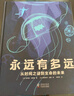 永遠有多遠：從時(shí)間之謎到生命的未來(lái)（奇想國童書(shū)）科普小學(xué)中高年級8歲生命科學(xué) 曬單實(shí)拍圖