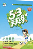 2025秋季53天天練小學(xué)英語三年級上冊RP人教PEP版（三年級起點）五三天天練5 3天天練5.3天天練5·3天天練學(xué)霸培優(yōu)學(xué)霸提優(yōu) 曬單實拍圖