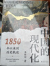 大學(xué)問(wèn)·中國的現代化：1850年以來(lái)的歷史軌跡（《現代中國的形成》姊妹篇，全景式展示中國現代化過(guò)程中的復雜互動(dòng)，任鋒、倪玉平、郭忠華、肖濱、劉永華一致推薦） 曬單實(shí)拍圖