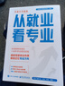 【官方正版-現貨速配】從就業(yè)看專(zhuān)業(yè) 2025新升級張雪峰高中生多元升學(xué)規劃強基計劃報考指南綜合評價(jià)報考指南 高考志愿提前批報考全攻略帶你多途徑上名校 手把手教你穩就業(yè) 手把手教你報專(zhuān)科 【單本】從就業(yè) 曬單實(shí)拍圖