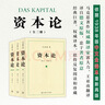 【包郵】資本論（1-3冊）?[DAS KAPITAL] 曬單實(shí)拍圖