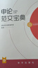 半月談申論2026國省考公務(wù)員考試申論素材寶典教材范文的規范詞規矩100題答題紙卡格子答題本紙時(shí)政熱點(diǎn)解析真題預測卷考公遴選公考公文寫(xiě)作模板省考云南貴州廣西河南湖北安徽遼寧廣東省考2026公考教材 【 曬單實(shí)拍圖