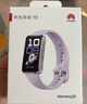 華為（HUAWEI）手環(huán)10 NFC版 流光紫 智能手環(huán)專業(yè)睡眠分析情緒健康鋁合金機身心率監(jiān)測運動手環(huán)支持NFC手環(huán)9升級 曬單實拍圖