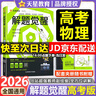 解題覺(jué)醒新高考版2026解題覺(jué)醒名師解題名師大招解析高考復習資料高三模擬卷刷題卷新高考一輪復習天星教育 高考物理·趙佳俊(2026) 曬單實(shí)拍圖