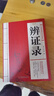 辨證錄 陳士鐸著(zhù) 醫學(xué)全書(shū)正版傳統醫學(xué)辯證臨證實(shí)錄精選中醫經(jīng)典基礎理論書(shū)中醫臨床書(shū)籍中醫診斷學(xué) 辨證錄 曬單實(shí)拍圖