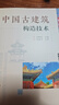 中國古建筑構造技術(shù)（第2版） 曬單實(shí)拍圖