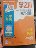 【官方正版】學(xué)之舟小學(xué)生知識通數學(xué)張雪峰推薦 2025新版人教版 學(xué)之舟小學(xué)知識通正版 高中提分筆記 學(xué)之舟知識手冊 語(yǔ)文數學(xué)英語(yǔ)小學(xué)知識點(diǎn)匯總大全六年級小升初知識點(diǎn)匯總知識大集1-6年級 【全7冊】 曬單實(shí)拍圖