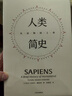 人類(lèi)簡(jiǎn)史 從動(dòng)物到上帝 見(jiàn)識叢書(shū)21 精裝五周年紀念版 尤瓦爾赫拉利著(zhù)人類(lèi)簡(jiǎn)史三部曲系列 未來(lái)簡(jiǎn)史 今日簡(jiǎn)史 智人之上 中信出版社 曬單實(shí)拍圖
