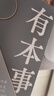 有本事（馮唐全新力作，一個(gè)人有本事才是靠得住的財富。隨書(shū)附贈2張馮唐字畫(huà)書(shū)簽） 曬單實(shí)拍圖
