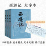 【贈取經(jīng)歷難平妖簡(jiǎn)表】西游記（上中下3冊）四大名著(zhù) 原著(zhù) 大字本 《語(yǔ)文》推薦閱讀叢書(shū) 吳承恩 中國古典 小說(shuō) 人民文學(xué)出版社 曬單實(shí)拍圖