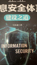 企業(yè)信息安全體系建設之道（異步圖書(shū)出品） 曬單實(shí)拍圖