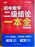 【官方正版-現貨速發(fā)】2025初中數學(xué)二級結論一本全 初中數學(xué)二級公式快解 七年級幾何代數解題技巧方法匯總一本全 初中數學(xué)二級結 初中五大科核心考點(diǎn)一本全 初中數學(xué)二級結論一本全【爆款必備單冊】 曬單實(shí)拍圖