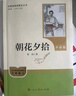 朝花夕拾（升級版）人教版名著(zhù)閱讀課程化叢書(shū) 七年級上冊 與2024秋新版初中語(yǔ)文教材配套使用（內含微課，從教學(xué)角度講解名著(zhù)；內含閱讀筆記本，為學(xué)生提供測評指導幫助提升整本書(shū)閱讀能力） 曬單實(shí)拍圖