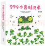 999個(gè)青蛙兄弟（全6冊）2-5歲兒童之友數字認知入園準備科普啟蒙趣味繪本滿(mǎn)媽推薦（愛(ài)心樹(shù)童書(shū)） 曬單實(shí)拍圖