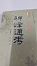 全新正版 神峰通考 張神峰著(zhù)白話(huà)易學(xué)四柱八字天干地支五行基礎太運太歲五星論辟謬命理正宗起八字命理學(xué)書(shū)籍 曬單實(shí)拍圖