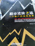 二手股市進(jìn)階之道：一個(gè)散戶(hù)的自我修養 李杰 9787113180508 二手投資理財圖書(shū) 85新 曬單實(shí)拍圖