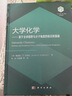 大學(xué)化學(xué)——基于全球視野與分子角度的前沿和基礎 101計劃  高松 王穎霞 化學(xué)入門(mén) 大學(xué)物理 無(wú)機化學(xué) 物理化學(xué) 結構化學(xué) 普通化學(xué) 化學(xué)熱力學(xué) 電化學(xué) 化學(xué)競賽 量子力學(xué)催化材料核化學(xué)能源環(huán)境 曬單實(shí)拍圖
