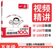 一本小學(xué)語(yǔ)文閱讀訓練100篇五年級 2026閱讀題知識大盤(pán)點(diǎn)閱讀理解萬(wàn)能答題模板方法階梯真題試卷訓練 曬單實(shí)拍圖
