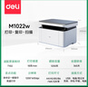 得力M1022w /M2023DWS打印機A4黑白激光復印掃描一體機手機無(wú)線(xiàn)連接學(xué)生試卷作業(yè)家庭辦公家用 同1020w M1022W【打印復印掃描】標配 曬單實(shí)拍圖