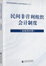 民間非營(yíng)利組織會(huì )計制度（含新舊對照） 曬單實(shí)拍圖